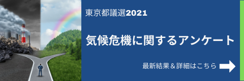 東京都議選2021 アンケート詳細結果＆最新情報はこちらから
