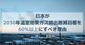 日本が2030年GHG排出削減目標を60%以上にすべき理由_zeroemi_blog_eyechatch